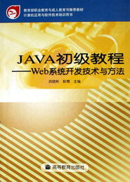 Java初級(jí)教程 Web系統(tǒng)開(kāi)發(fā)技術(shù)與方法——計(jì)算機(jī)應(yīng)用與軟件技術(shù)培訓(xùn)用書