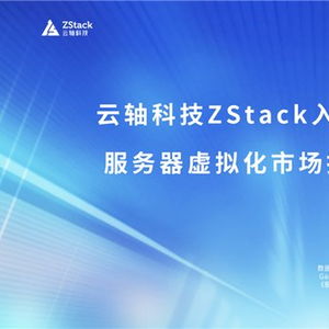 云軸科技ZStack入選2025年Gartner服務器虛擬化市場指南代表廠商，引領信息技術咨詢服務新浪潮
